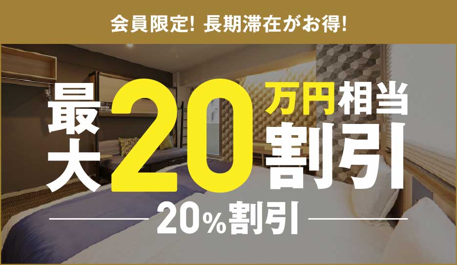 会員限定!長期滞在がお得最大20万円相当割引(20%割引)