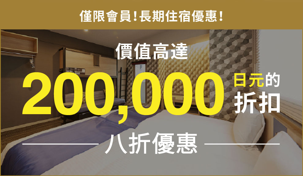 僅限會員！長期住宿優惠！價值高達 200,000 日元的折扣 八折優惠