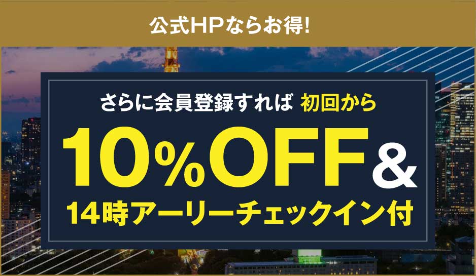 公式ホームページからの予約がお得！新規会員登録、または会員ログインで 最安値＆14時アーリーチェックイン付