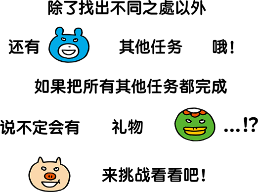 まちがいさがし以外にも別ミッションがあるよ！別ミッションをすべてクリアしたらプレゼントがあるかも…！？チャレンジしてみよう！