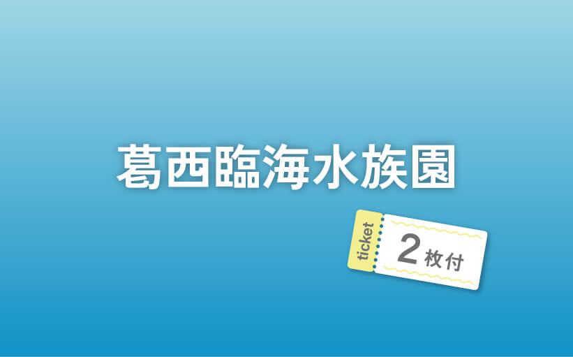 葛西臨海水族園 ticket2枚付