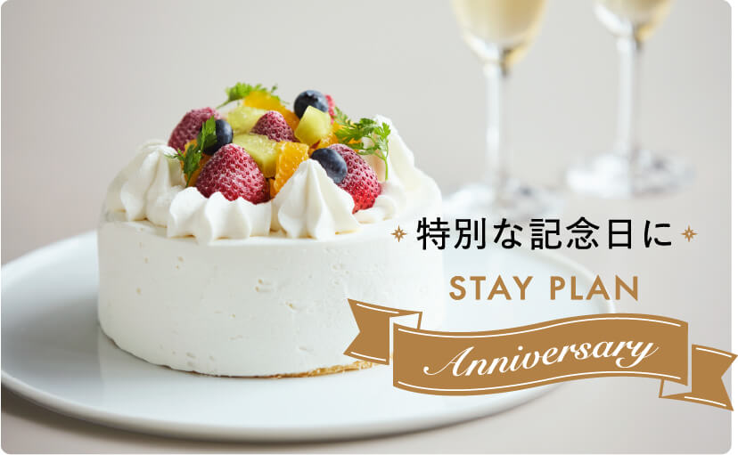 特別な記念日に STAY PLAN Anniversary