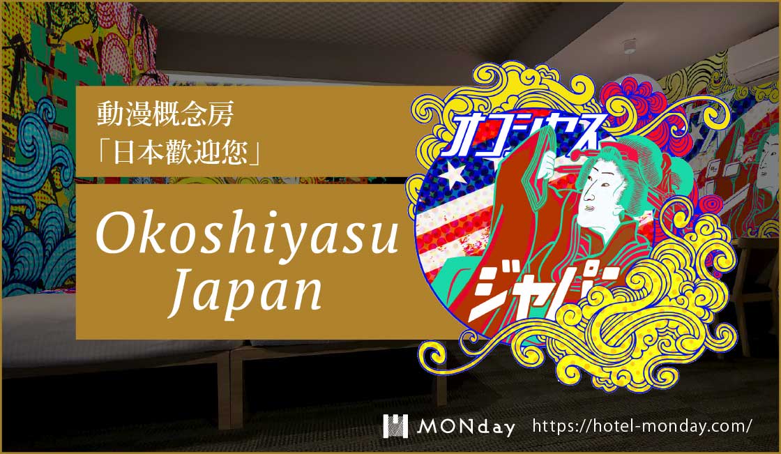 動漫概念房「日本歡迎您」Okoshiyasu Japan